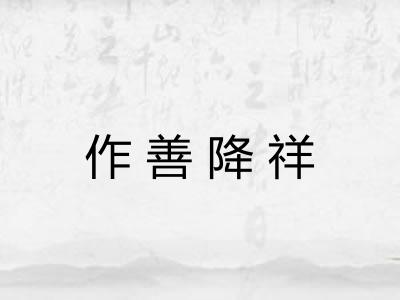 作善降祥