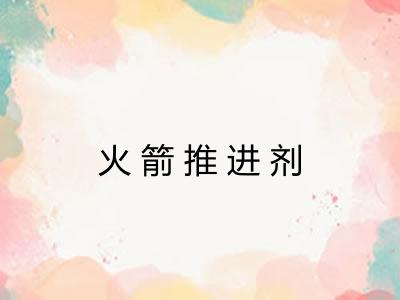 火箭推进剂 火箭推进剂