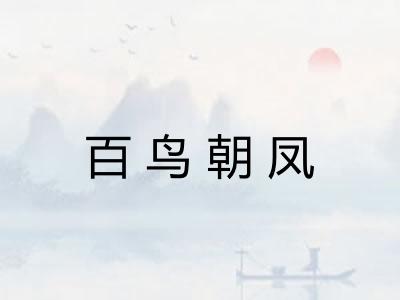 百鸟朝凤
