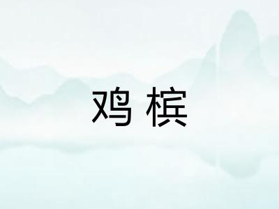 鸡槟