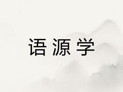语源学