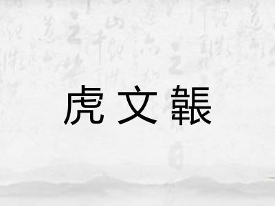 虎文韔