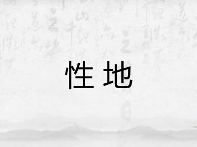 性地
