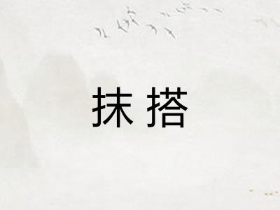 抹搭