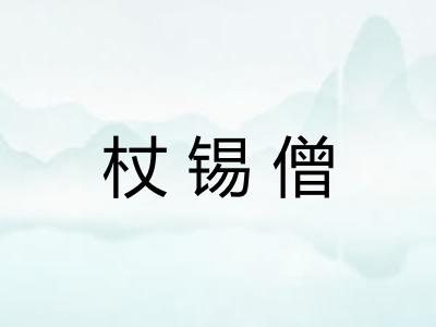 杖锡僧