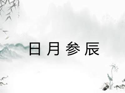 日月参辰