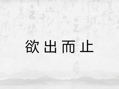 欲出而止