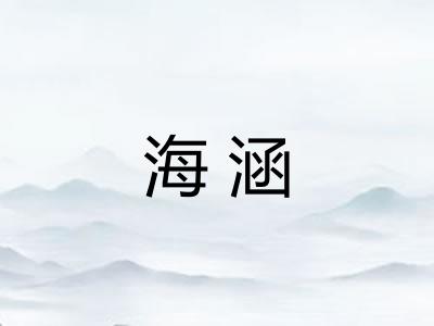 海涵
