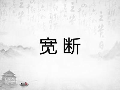 宽断