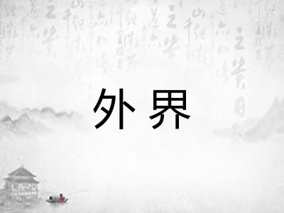 外界 外界