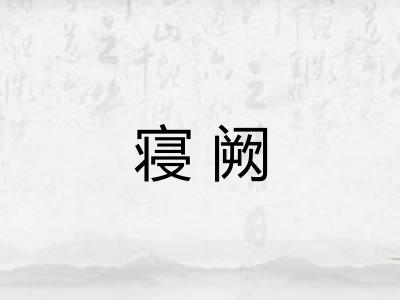 寝阙