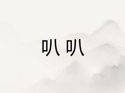 叭叭 叭叭