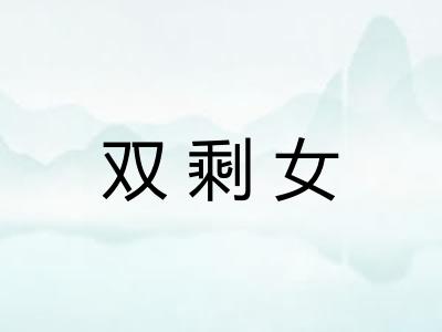 双剩女