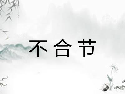 不合节