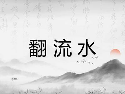 翻流水