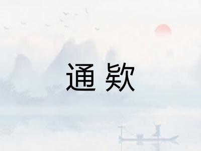 通欵 通欵
