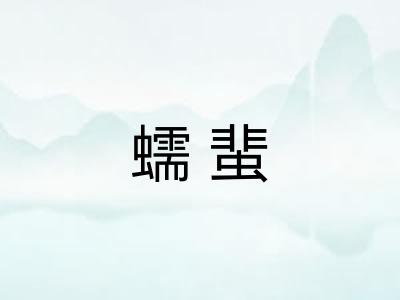 蠕蜚