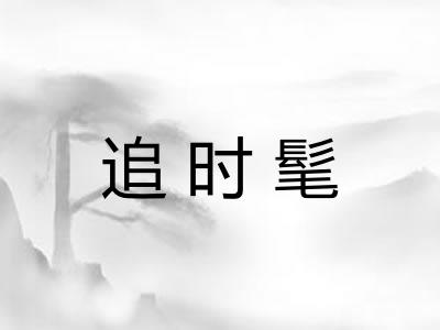 追时髦