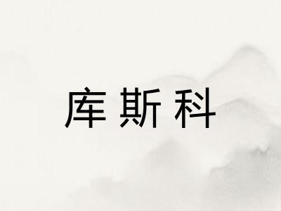 库斯科