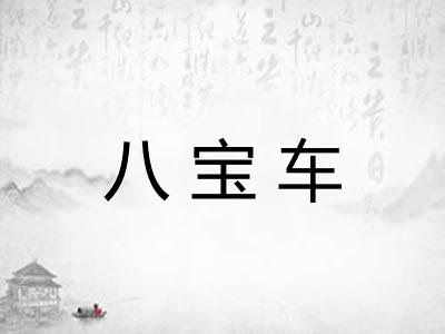 八宝车