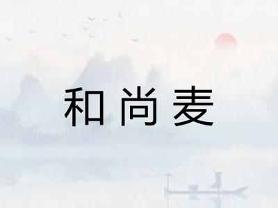 和尚麦