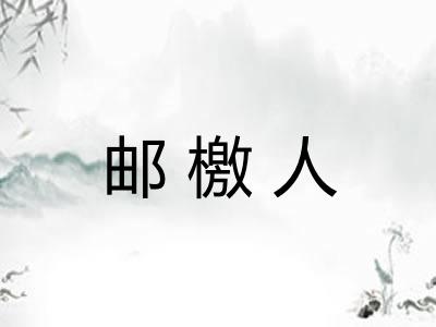 邮檄人