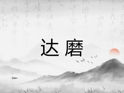 达磨