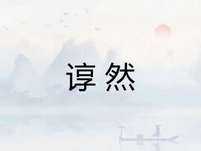 谆然