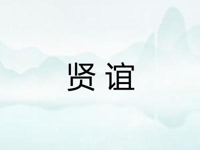 贤谊