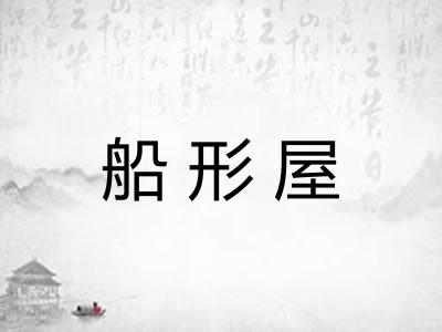 船形屋