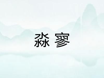 淼寥