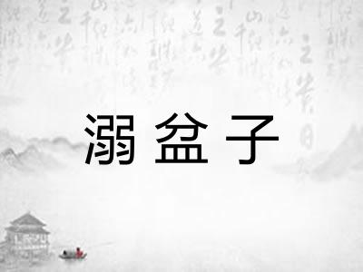 溺盆子