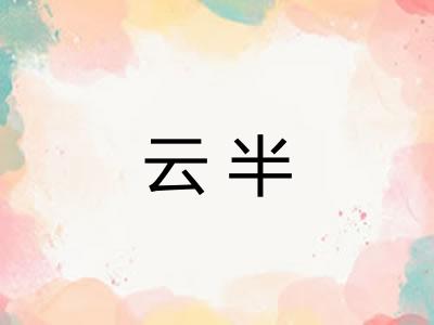 云半