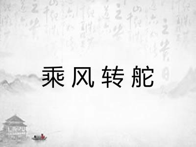 乘风转舵 乘风转舵