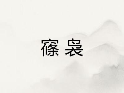 窱袅