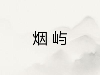 烟屿