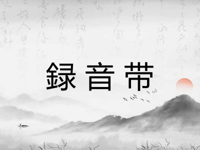 録音带