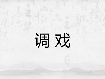 调戏 调戏