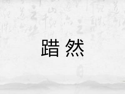 踖然