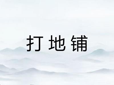 打地铺