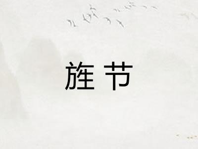旌节
