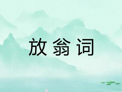 放翁词 放翁词
