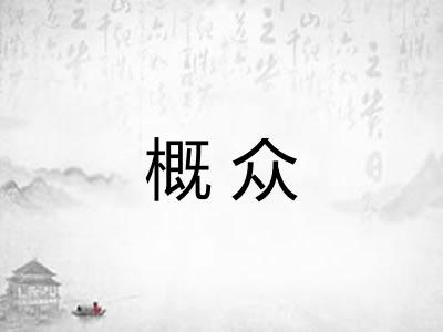概众
