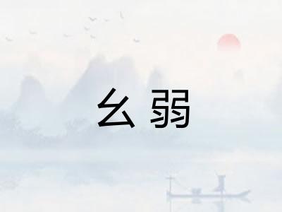 幺弱