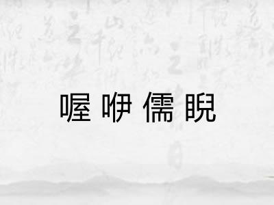 喔咿儒睨