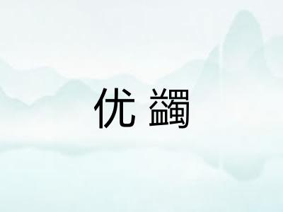 优蠲
