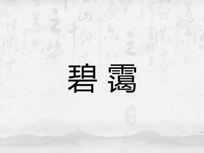 碧霭