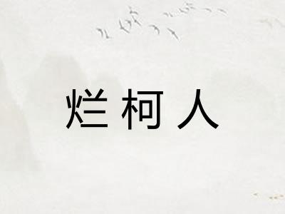 烂柯人