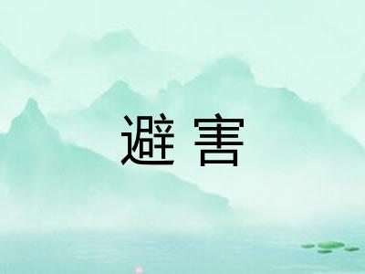 避害