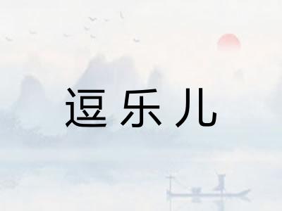逗乐儿